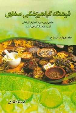 فرهنگ گیاهپزشکی صفاری: جامع‌ترین دایره‌المعارف گیاهان