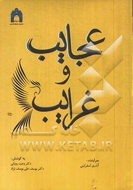 عجایب و غرایب