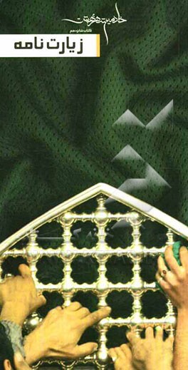 زیارتنامه‌