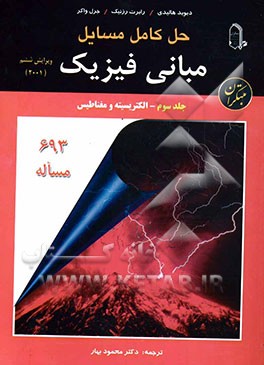 حل کامل مسائل مبانی فیزیک: الکتریسیته و مغناطیس