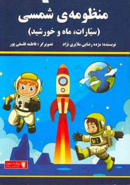 منظومه‌ی شمسی (سیارات،‌ ماه و خورشید)