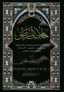 خلاصه المنطق: موجز لاهم موضوعات علم المنطق: المصطلحات، التعریف، الاستدال مناهج البحث العلمی