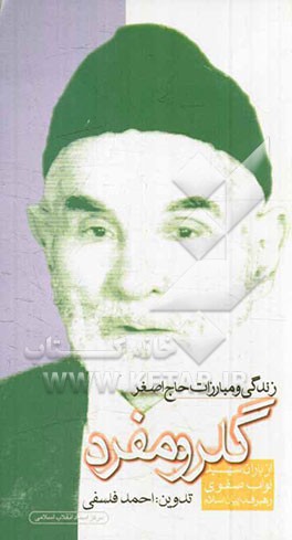 زندگی و مبارزات حاج‌علی اصغر گلرومفرد (از یاران شهید مجتبی نواب صفوی، رهبر فداییان اسلام)