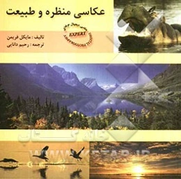 عکاسی منظره و طبیعت
