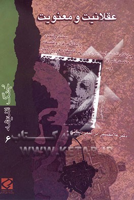 عقلانیت و معنویت