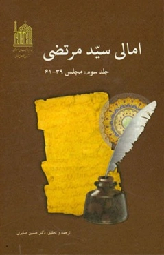 امالی سیدمرتضی: مجلس 39 - 61