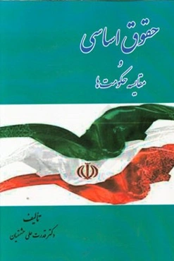 حقوق اساسی و مقایسه حکومت‌ها