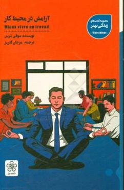 آرامش در محیط کار