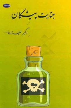 جنايت پيشگان (قتل‌هاي بي ‌صدا)