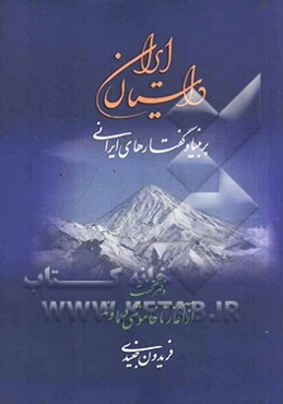 داستان ایران بر بنیاد گفتارهای ایرانی: از آغاز تا خاموشی دماوند