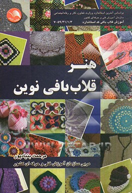 هنر قلاب‌بافی نوین: گد استاندارد: قلاب‌بافی 59/41/1/3-7