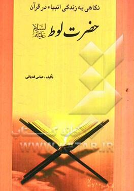 حضرت لوط (ع)