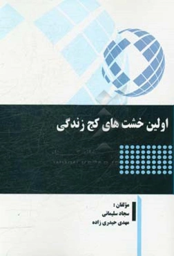 اولین خشت‌های کج زندگی