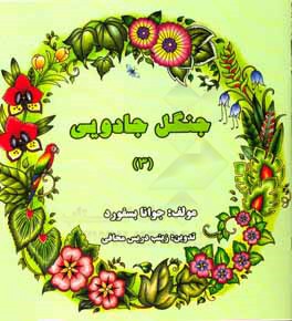 جنگل جادویی