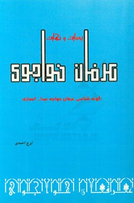 بدایت و نهایت عرفان خواجوی: گونه‌شناسی عرفان خواجه عبدا... انصاری