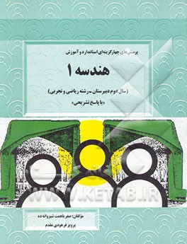 پرسش‌های چهارگزینه‌ای استاندارد و آموزش هندسه 1: (سال دوم دبیرستان - رشته‌ی ریاضی - تجربی