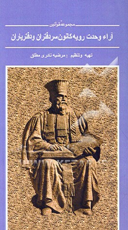 آراء وحدت رویه کانون سردفتران و دفتریاران