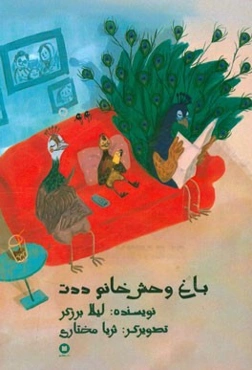 باغ‌وحش خانم ددت