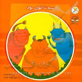 سه تا غول بود