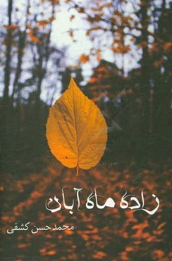 زاده ماه آبان