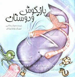 بازیگوش و دوستان