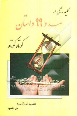 کلید زندگی در 199 داستان کوتاه کوتاه: کتابی متفاوت و راه‌گشایی تازه که دیدتان را عوض می‌کند