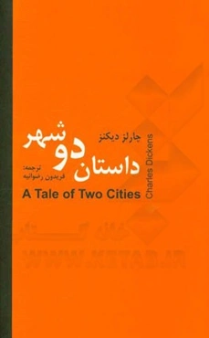 داستان دو شهر