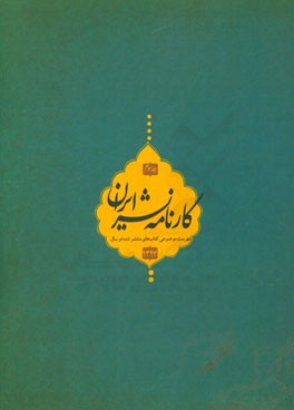 کارنامه نشر: فهرست موضوعی کتاب‌های منتشر شده در سال 1394