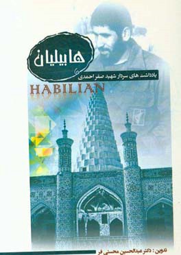 هابیلیان: یادداشت‌های سردار شهید صفر احمدی