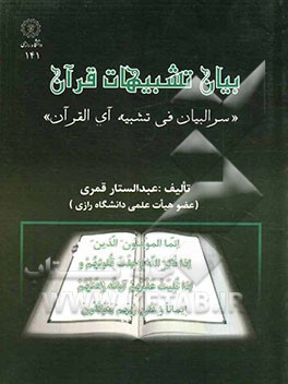 بیان تشبیهات قرآن "سرالبیان فی تشبیه آی القرآن