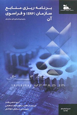 برنامه‌ریزی منابع سازمان و فراسوی آن: یکپارچه‌سازی کل سازمان