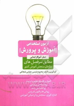 آزمون استخدامی آموزش و پرورش شغل: آموزگار ابتدایی مطابق با سرفصل‌های سازمان سنجش آموزش کشور ...