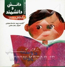 دانش و دانشمند