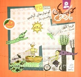 گوشواره‌های آلبالویی و 6 قصه‌ی دیگر