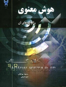 هوش معنوی و کارکردهای آن