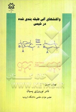 واکنشهای آلی طبقه‌بندی شده در شیمی