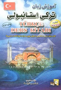 آموزش زبان ترکی استانبولی با روش نوین همراه با نوار کاست درسها