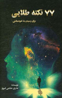 طلایی‌های ذهن: 77 نکته طلایی برای رسیدن به خوشبختی