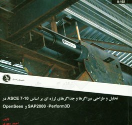 تحلیل و طراحی میراگرها و جداگرهای لرزه‌ای بر اسال 10-ASCE7 در SAP2000, Prform 3D و OPenSees