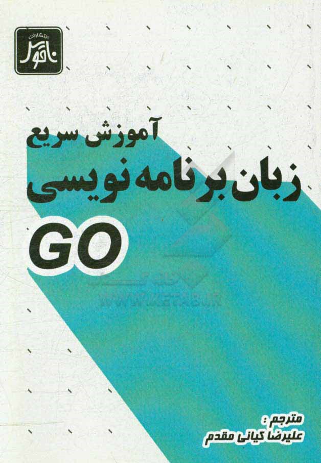 آموزش سریع زبان برنامه‌نویسی GO