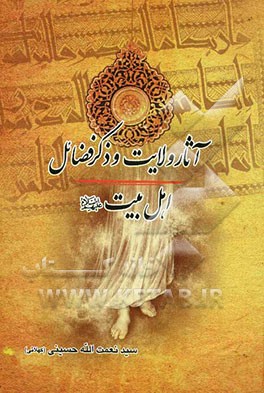 آثار ولایت و ذکر فضائل اهل بیت (ع)