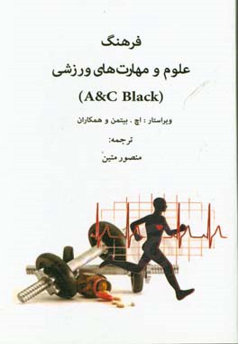 فرهنگ علوم و مهارت‌های ورزشی