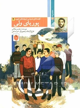 پوریای ولی