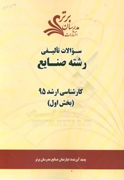 سوالات تالیفی رشته صنایع بخش اول کارشناسی ارشد 95