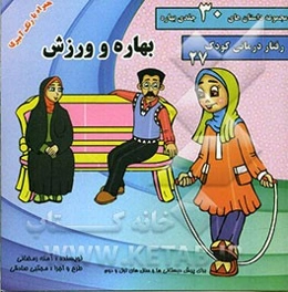 بهاره و ورزش