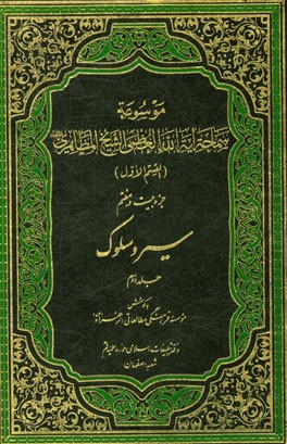 موسوعه سماحه آیه‌الله العظمی الشیخ المظاهری: سیر و سلوک (جلد دوم)