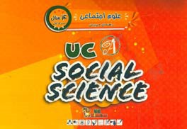 علوم اجتماعی / ترم اول / 4 سال / کتاب راهنمای مربی = UC kindies / UC social science
