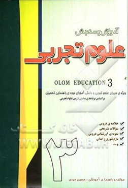 آموزش و سنجش علوم تجربی: سال سوم راهنمایی تحصیلی