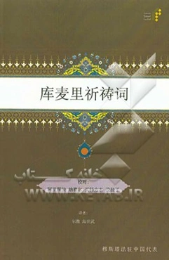 دعای کمیل (به زبان چینی)