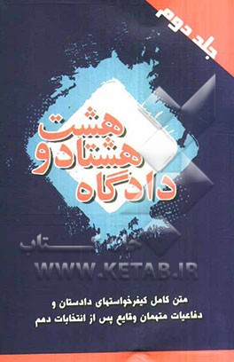 دادگاه 88: متن کامل کیفرخواست‌های دادستان و دفاعیات متهمان وقایع پس از انتخابات